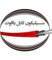 قیمت سیلیکون کابل یاقوت